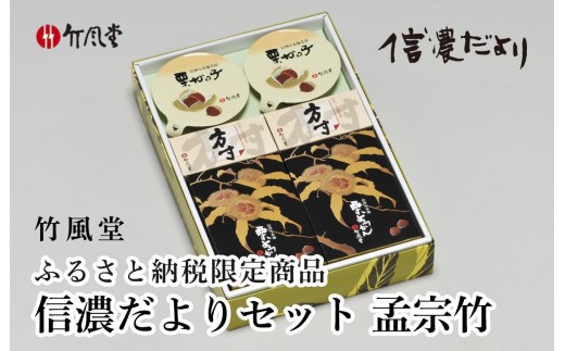 
                  竹風堂 信濃だよりセット孟宗竹 ［竹風堂］ 栗菓子 栗 スイーツ 和菓子 かのこ 落雁 らくがん 羊羹 栗羊羹 ようかん 栗きんとん 詰め合わせ ギフト 信州 長野 贈答 お取り寄せ 詰合せ［D-16］
                