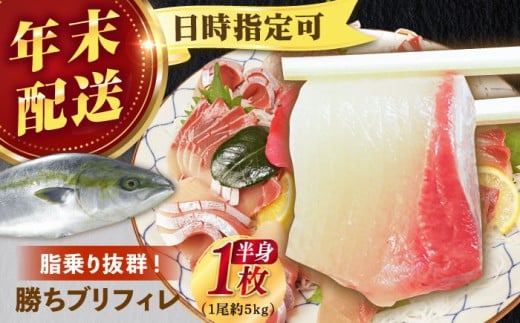 【12/29～12/31にお届け】【着日指定必須】 養殖 勝ち ブリ 片身 フィレ （1尾5kg程度の片身）年末 正月 鰤 ぶり ブリ ぶりしゃぶ 新鮮 刺身 魚 五島 新上五島町 海鮮 国産 年内配送 年内発送 【カミティバリュー】 [RBP055]