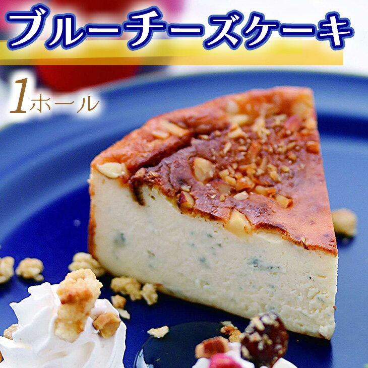 【ふるさと納税】014-005　ブルーチーズケーキ1ホール