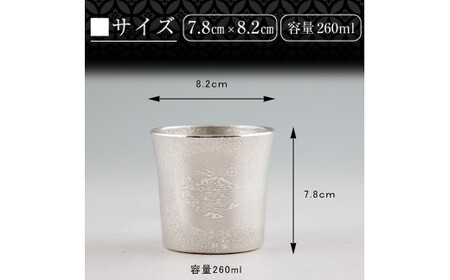 D5-024 薩摩錫器 桜島タンブラー(SAKURAJIMA)【薩摩錫器工芸館】霧島市 鹿児島 伝統工芸品 錫製品 錫製 タンブラー 錫 酒器 食器 日用品 ギフト 贈答 贈り物 プレゼント