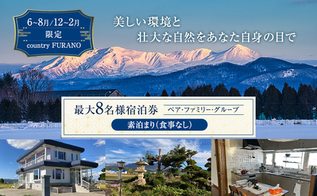 宿泊券 《countryside FURANO》 上富良野町 民泊 1泊 最大8名 素泊まり ≪6～8月/12～2月≫【 宿泊利用券 宿泊 旅行 1泊 】 北海道 上富良野町
