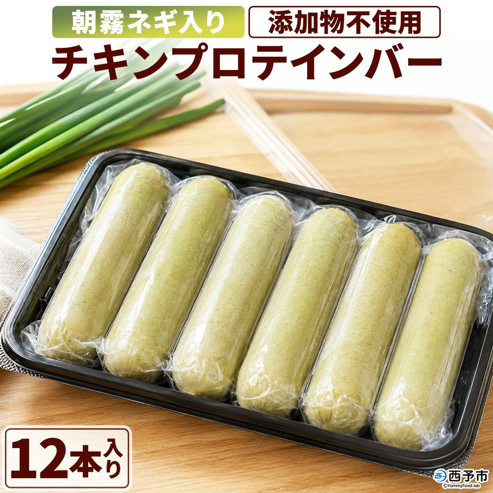 【ふるさと納税】＜朝霧ネギ入りチキンプロテインバー 12本セット＞朝霧ネギ ネギ 青ネギ 国産ネギ プロテイン プロテインバー チキンバー サラダチキン チキンスティック 鶏むね肉 国産鶏肉 食品 ノムランド 愛媛県 西予市【冷凍】『2026年6月～12月末までに順次出荷予定』