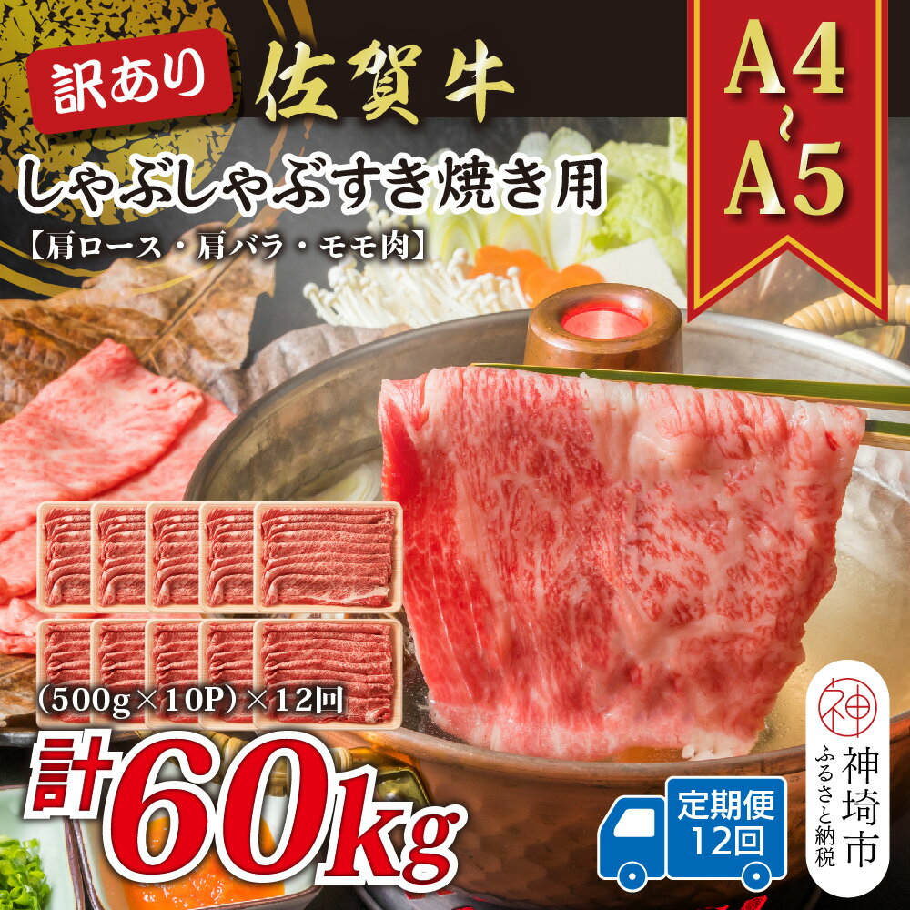 【ふるさと納税】【12か月定期便】訳あり！【A4～A5】佐賀牛しゃぶしゃぶすき焼き用(肩ロース肉・肩バラ・モモ肉) 5kg(500g×10P)×12回【肉 牛肉 ブランド牛 黒毛和牛 ふるさと納税】(H112216)