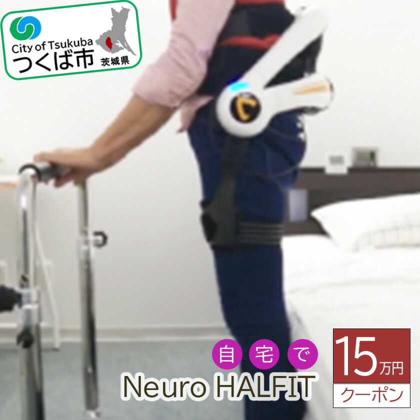 【ふるさと納税】自宅でNeuro HALFIT 15万円クーポン | 茨城県 つくば市 HAL トレーニング 筋力 サービス レンタル 自宅 クーポン レンタルサービス 健康