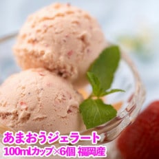 【宇美】こだわり!福岡産あまおうジェラート100g×6個