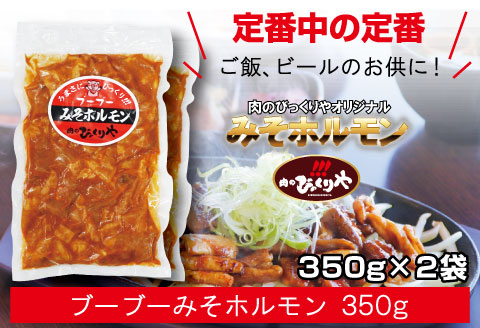 《牛・豚》みそホルモン 4種×各2パック 計8パック セット |豚肉 豚 ぶた 肉 国産 ホルモン 豚ホルモン 牛ホルモン みそホルモン 4種 セット