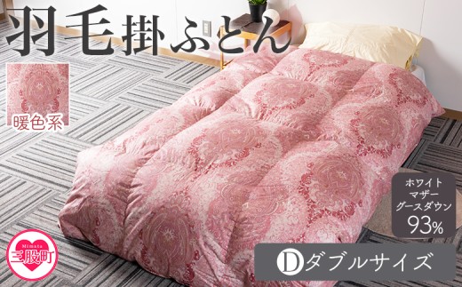 ＜羽毛掛ふとん ダブルサイズ 暖色限定 ホワイトマザーグースダウン93% フェザー7% 充填量 1.8kg＞ ダウンパワー400dp以上 ツインキルト 二層キルト 防寒 柄お任せ 新生活 贈り物 寝具 暖かい 布団【MI223-bs】【株式会社ベストライフ】