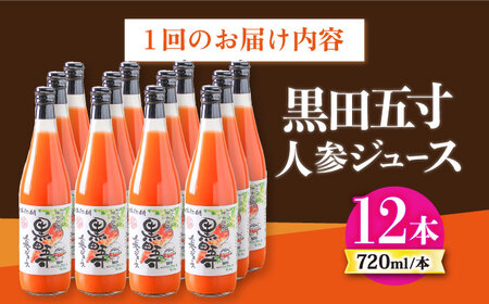 【12回定期便】黒田五寸人参ジュース720ml 12本セット 総計144本 大村市 おおむら夢ファームシュシュ[ACAA159]