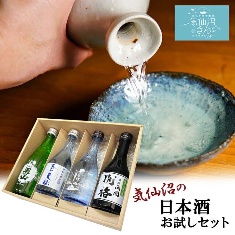 【ふるさと納税】気仙沼 日本酒 飲み比べセット [気仙沼さん 宮城県 気仙沼市 20563814] お酒 酒 本醸造 特別本醸造 特別本醸造別格 純米酒 贈り物 プレゼント 常温
