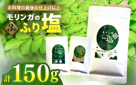 モリンガのふり塩セット150g (50g × 3) | 塩 ふり塩 岩塩 藻塩 焼き塩 調味料 兵庫県 上郡町
