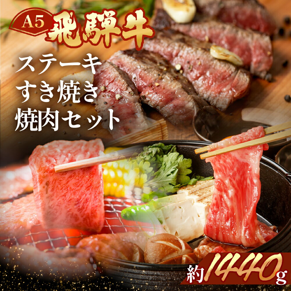 【ふるさと納税】 飛騨牛を味わいつくす!!ステーキ・すき焼き・焼肉セット (サーロイン約200gイチボ約240gリブロース500g本日の希少部位500g) 【冷凍】サーロイン イチボ リブロース 希少部位 飛騨牛 下呂温泉 牛肉 国産 贈答品 ステーキ すき焼き 焼肉 ギフト