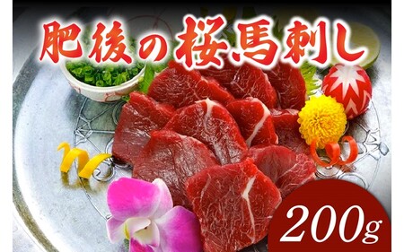 〈令和6年10月出荷〉肥後の桜馬刺し 上赤身 200g 馬肉 馬 国産 国内肥育 希少 肉刺し 真空パック 専用醤油付き 本場 老舗専門店 ギフト 贈答用 熊本 阿蘇 南小国町 送料無料 高レビュー 《 出荷月指定 》