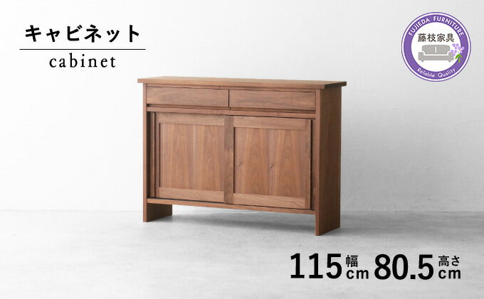 【ふるさと納税】 棚 収納 キャビネット サイド ボード 木製 無垢 ウォールナット 秋山木工 家具 シンプル ナチュラル おしゃれ 国産 日用品 リビング キッチン 藤枝家具 木材 木工 雑貨 インテリア 静岡県 藤枝市