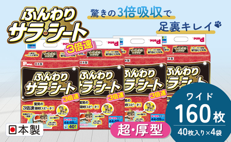 ペットシーツ 3倍速ふんわりサラ・シート ワイド 犬用 ペットシーツ【40枚×4袋】