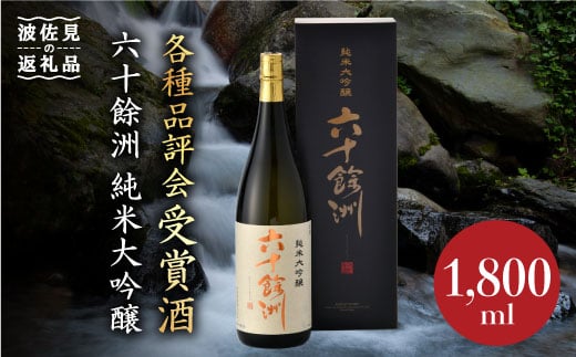 六十餘洲 純米大吟醸 1800ml 日本酒 【今里酒造】 [SA01] 父の日