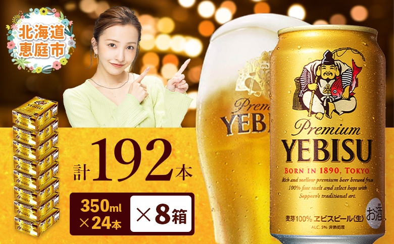 サッポロ　ヱビスビール　192本（350ml×24本×8箱）【30019902】