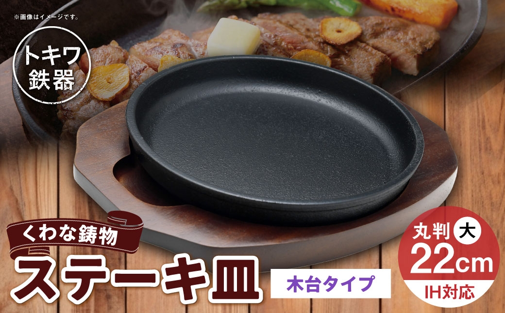 
                  トキワ鉄器 ステーキ皿 （ 木台タイプ ） IH対応 丸判大 22cm 304 くわな鋳物 職人 蓄熱性 保温力 お皿 皿 食器 オシャレ 日常使い 重厚感 伝統 匠の技 鉄板 食卓 プレート 家庭用
                