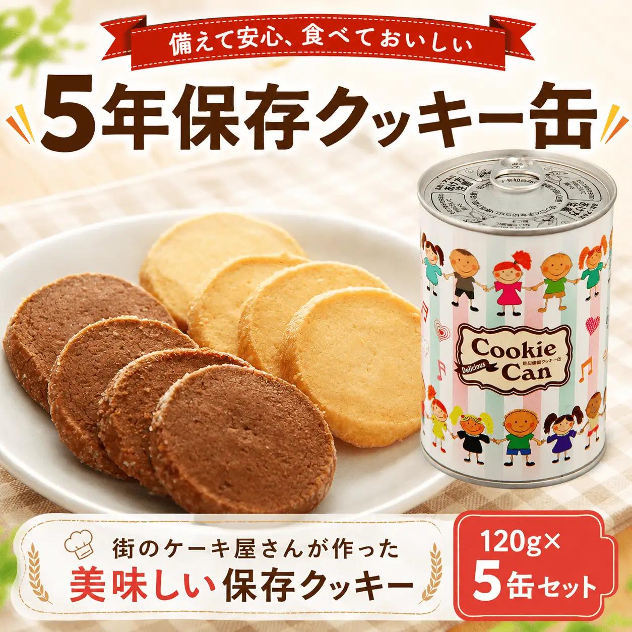 非常食 保存クッキー 5缶 【非常食】