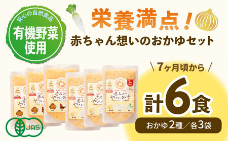 ＼レビューキャンペーン中／母が作る栄養満点離乳食！7ヶ月頃からの『赤ちゃんにやさしいおかゆ』2種各3袋セット　愛媛県大洲市/iino assemble[AGAA006]離乳食おかゆ赤ちゃん用品離乳食お