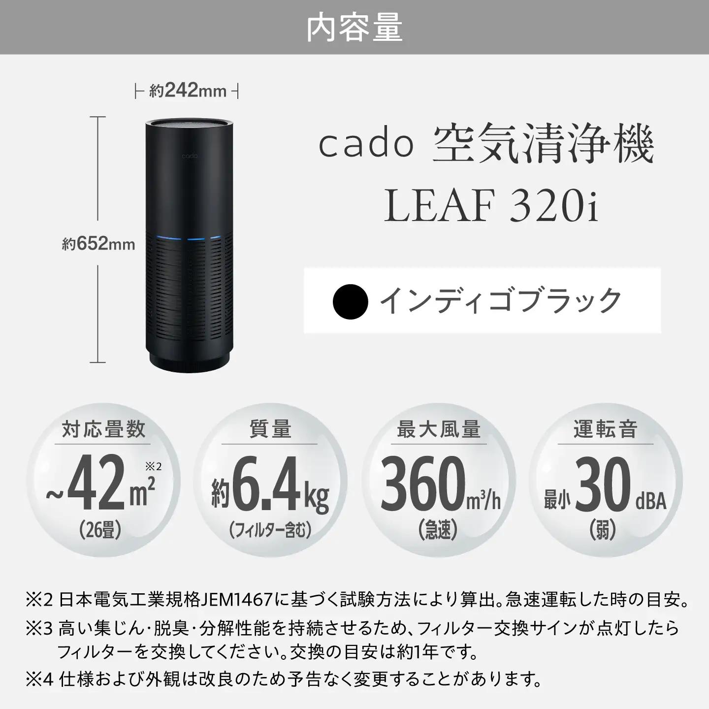 cado 空気清浄機 LEAF 320i リーフ インディゴブラック / 家電 国産 日本製 生活家電 カドー [41ANAE014]