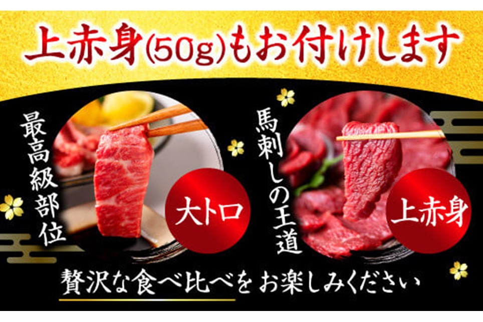 【国産】熊本馬刺し 上赤身+大トロ 300g 国産 熊本 馬刺し 馬肉 馬 上赤身 大トロ 赤身 霜降り 専用醤油 肉刺し ギフト 贈答用 利他フーズ 阿蘇 南小国町 送料無料