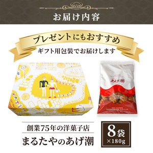 クッキー まるたや洋菓子店のあげ潮 180g 8袋セット クッキー
