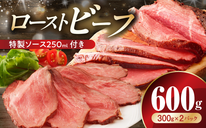 ローストビーフ 600g 特製ソース 付き【牛肉 ブロック ろーすとびーふ 小分け 惣菜 簡単調理 訳あり サイズ不揃い 数量限定 家計応援 大阪 泉佐野 大阪府 泉佐野市】