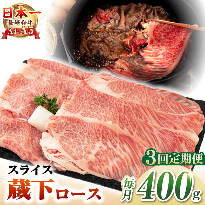 【ふるさと納税】【全3回定期便】【A4〜A5ランク】 長崎和牛 蔵下ロース スライス 400g（しゃぶしゃぶ・すき焼き用）《壱岐市》【野中精肉店】 牛 牛肉 和牛 国産 長崎和牛 霜降り しゃぶしゃぶ すき焼用 ギフト 贈答用 冷凍配送 A5[JGC068]