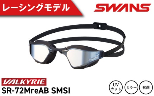 SWANS スイミングゴーグル  水泳 競泳 レーシング ミラーレンズ ゴーグル 水中メガネ 曇り止め めがね 眼鏡 アイウェア スイミング 水泳 競泳 メンズ レディース ユニセックス フィットネス ジム トレーニング スイムウェア プール 海 レンズ UVカット 日本製 VALKYRIE SR-72MreAB SMSI