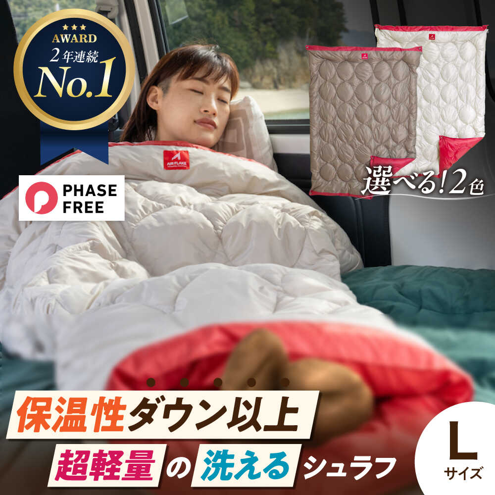 【ふるさと納税】着る 掛ける 羽織れる 寝袋 レリーバー スマート シュラフ Lサイズ〈全2色〉　福山市/イシケン株式会社 アウトドア キャンプ 人工羽毛 寝袋 ダウンケット 軽量 防災グッズ 地震対策 コンパクト 洗える 車中泊 アレルギー アレルギー対策 [BAAK060]