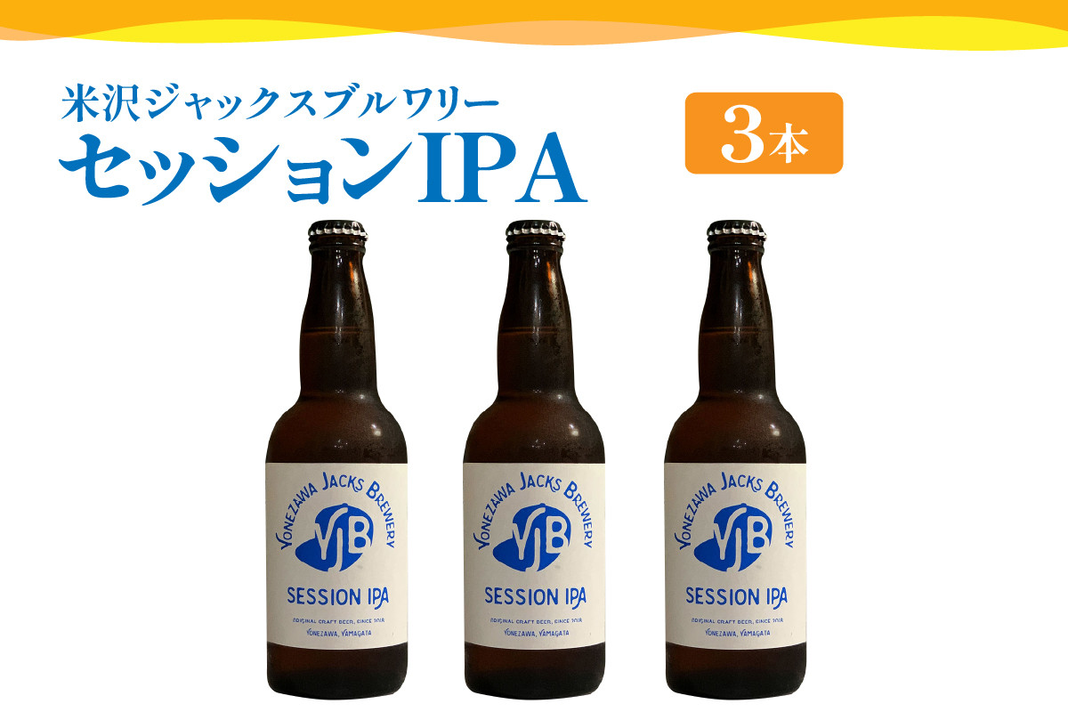 
            クラフトビール（セッションIPA） 330ml×3本 ビール 地ビール インディアペールエール フルーティー な 香り しっかりとした 苦味 米沢ジャックスブルワリー 山形県 米沢市
          