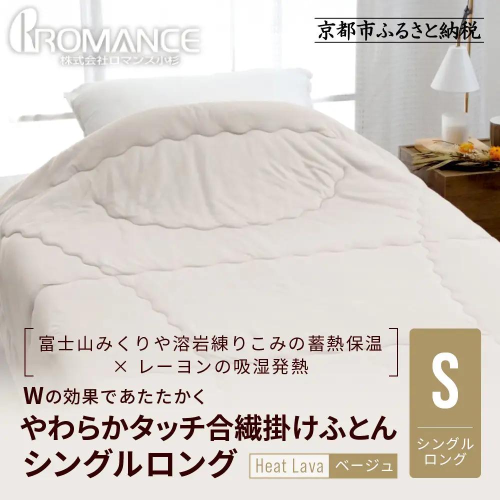 【ロマンス小杉】羽毛ふとんにも負けない暖かさ やわらかタッチ合繊掛けふとん シングルロング＜ベージュ＞｜京都 寝具専門店 人気 掛けふとん