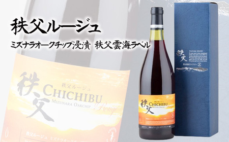 秩父ルージュ 秩父市収穫　ミズナラオークチップ浸漬　秩父雲海ラベル No.563