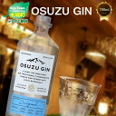 【ふるさと納税】【レビューキャンペーン対象】OSUZU GIN 700ml - ジン クラフトジン お酒 アルコール度数 45度 ロック ストレート ジンベースのカクテル ジントニック/ジンバック/ジンリッキー/マティーニ ボタニカル 尾鈴山蒸留所 オスズジン 送料無料【宮崎県木城町】