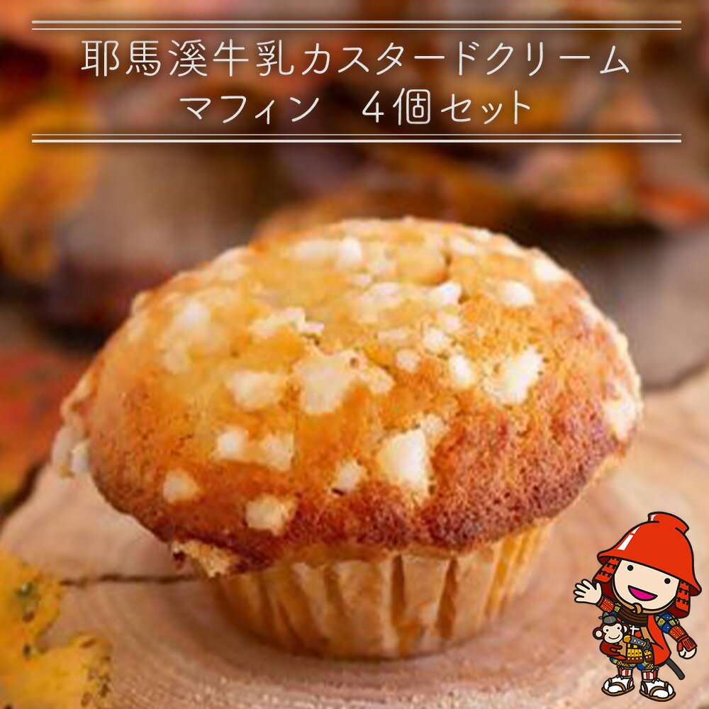 【ふるさと納税】 国産バター仕込みのボリューミーなマフィン 耶馬溪牛乳カスタードクリーム 4個セット | お菓子 菓子 洋菓子 焼き菓子 カスタード クリーム マフィン 手作り おやつ デザート スイーツ ティータイム カフェ 4個 セット 大分県 中津市