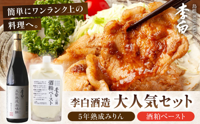 
                  みりん 【人気セット】李白 5年熟成本みりん（720ml×1本）・酒粕ペースト（500g×1個） 島根県松江市/李白酒造有限会社 [ALDF010]｜みりん 味醂 ミリン 本味醂 本みりん 本ミリン 熟成 長期熟成  人気 おすすめ 詰合せ 詰め合わせ つめあわせ 酒粕 酒かす ペースト 調味料 和食 料理 発酵食品 健康 美容 ご当地 グルメ お取り寄せ ギフト 贈り物 贈答 調理用
                