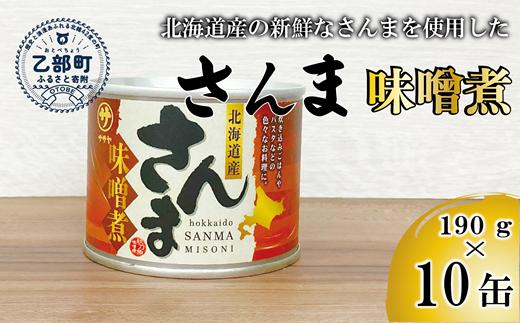 
            ＜笹谷商店さんま味噌煮10缶セット＞さんま缶  190g 北海道 国産 北海道産 道産 水煮 缶詰 魚介 魚介類 海産物 非常食 常温
          