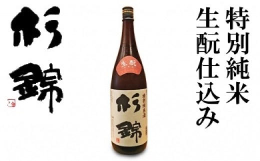 日本酒 杉錦 特別純米 1800ml 1本 1升 生酛仕込み 冷蔵 お酒 純米 日本酒 酒 地酒 晩酌 宅飲み 家飲み おうち時間 飲み会 アルコール 飲料 杉井酒造 静岡県 藤枝市 ( 人気日本酒一升瓶 ふるさと納税日本酒一升瓶 ふるさと日本酒一升瓶 furusato日本酒一升瓶 おすすめ日本酒一升瓶 送料無料日本酒一升瓶 静岡県 藤枝市 )