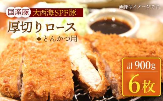 大西海SPF豚 厚切りロース とんかつ用 計900g（6枚） 訳あり トンカツ 豚かつ ＜大西海ファーム＞ [CEK174] 長崎 西海 SPF豚 とんかつ トンカツ 豚カツ 豚かつ 厚切り ロース 国産豚 贈答 ギフト