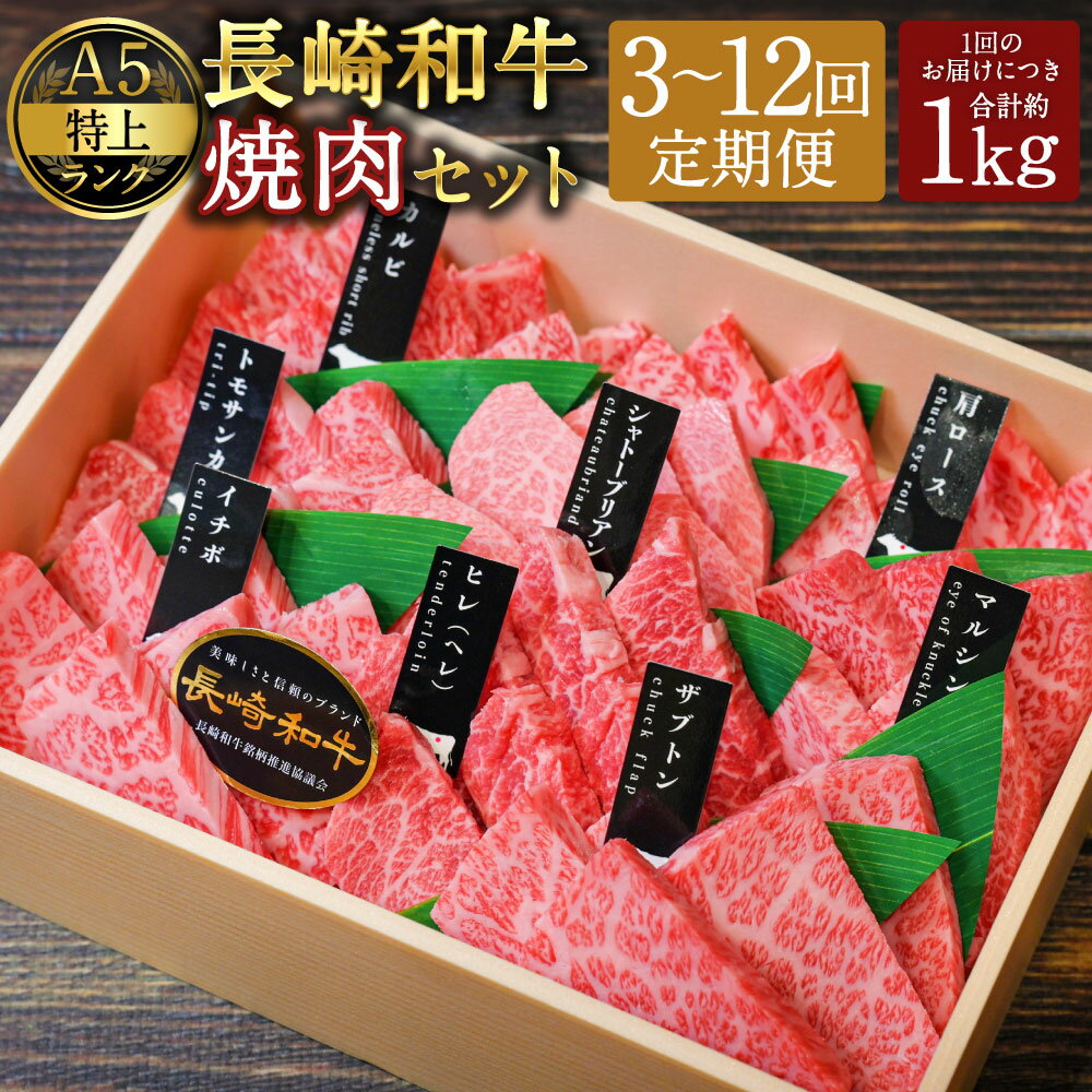 【ふるさと納税】【選べる定期便】【A4~A5特上ランク】長崎和牛 焼肉 盛り合わせ（特上） 約1kg 3ヶ月/6ヶ月/12ヶ月 定期便 シャトーブリアン サーロイン イチボ 和牛 牛肉 お肉 特上部位 食べ比べ BBQ 冷凍 長崎県産 国産 長崎県 長崎市 送料無料