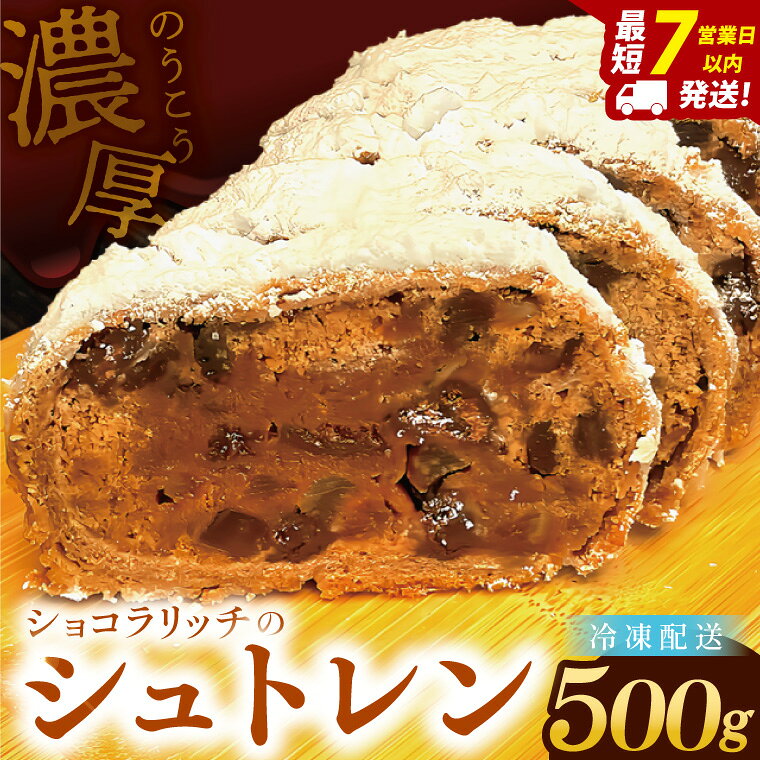 【ふるさと納税】チョコレート好きのショコラリッチシュトレン【埼玉県　春日部　お菓子　スイーツ　手作り】（DA012）