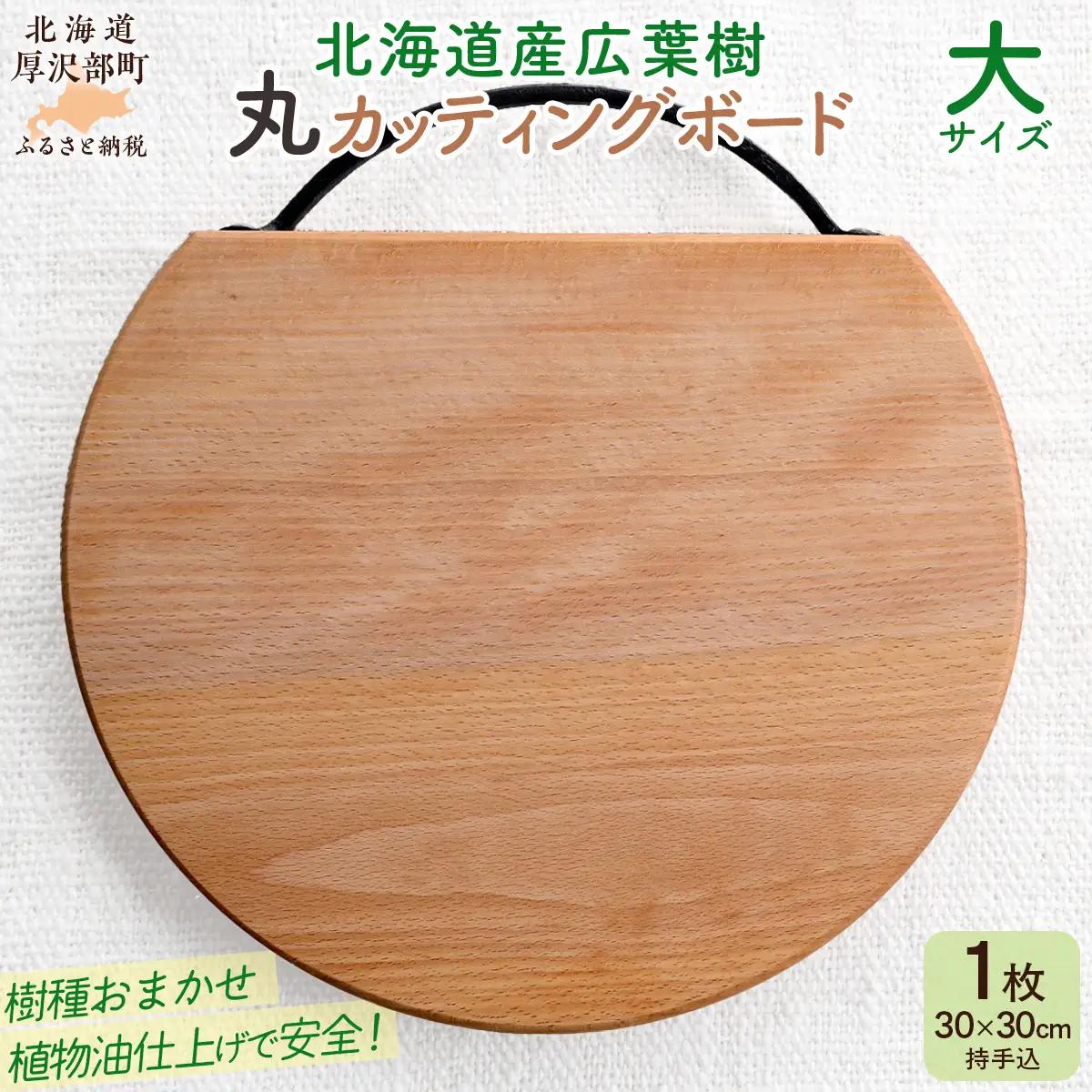 北海道産広葉樹丸カッティングボード（大） ASQ001
