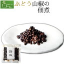 【ふるさと納税】ぶどう山椒の佃煮 1袋 100g 株式会社しおん 《90日以内に出荷予定(土日祝除く)》 和歌山県 紀の川市