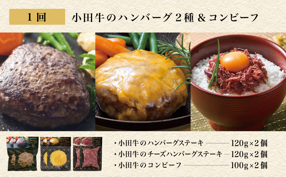 【全3回】プレミアムブランド「小田牛」定期便［加工品づくし］  鹿児島県産 黒毛和牛 ハンバーグ コンビーフ ローストビーフ 餃子 焼売 総菜 おかず レトルト 冷凍 小田畜産 南さつま市