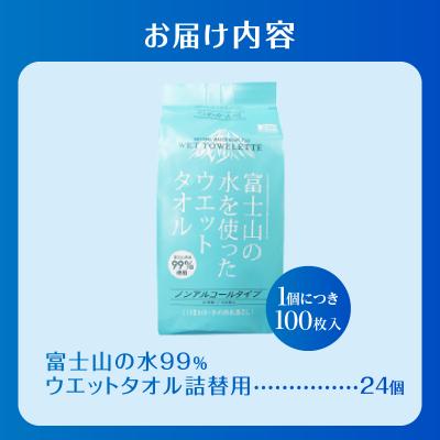 ふるさと納税 富士市 NB富士山の水99%ウエットタオル 詰替用100枚 24個 [sf002-420] |  | 01