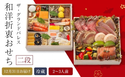 和洋折衷料理おせち2026 二段  2～3人前 冷蔵 12月31日お届け ザ・グランドパレス【おせち お節 おせち料理 ホテルおせち 2026 冷蔵おせち 贅沢おせち 年内発送】