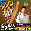 【ふるさと納税】鰹BAR for Sports 3種ミックス（しょうゆ味・ピリ辛味・炭火風味）選べる内容量 15本 60本 阪神タイガース 鰹バー カツオ スポーツ 筋トレ ダイエット 災害備蓄 保存食 防災食 栄養補給 プロテイン 補食 おやつ 常温保存 おつまみ 個包装 たんぱく質 R01296