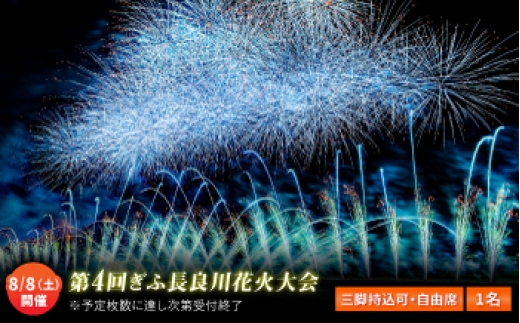 
                  【12】ぎふ長良川花火大会 応援席チケット 自由席・三脚持込可能エリア 令和8年8月8日（土）開催 写真 撮影 花火  岐阜市 / ぎふ長良川花火大会実行委員会 [ANCQ042]
                