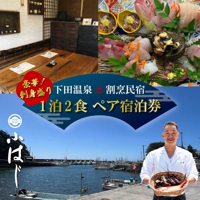 
                  宿泊券 民宿 下田温泉 割烹民宿 小はじ 地魚 お刺身 1泊2食 ペア チケット 観光 旅行 トラベル 伊豆旅行 温泉 ご飯 海の幸 鮮魚 海鮮 満喫 漁港 下田 須崎 静岡県 下田市 伊豆
                