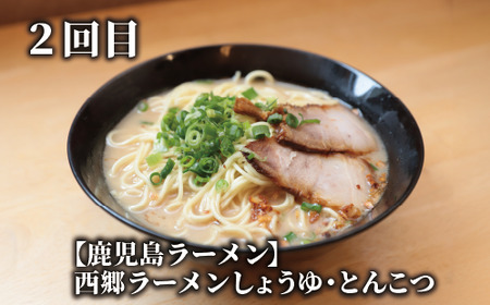 【全３回定期便】指宿ご当地ラーメン定期便(Z033-1734) ラーメン 即席ラーメン 袋麺 インスタントラーメン 鹿児島ラーメン王 TAKETORA タケトラ たけとら 勝武士ラーメン 西郷ラーメン